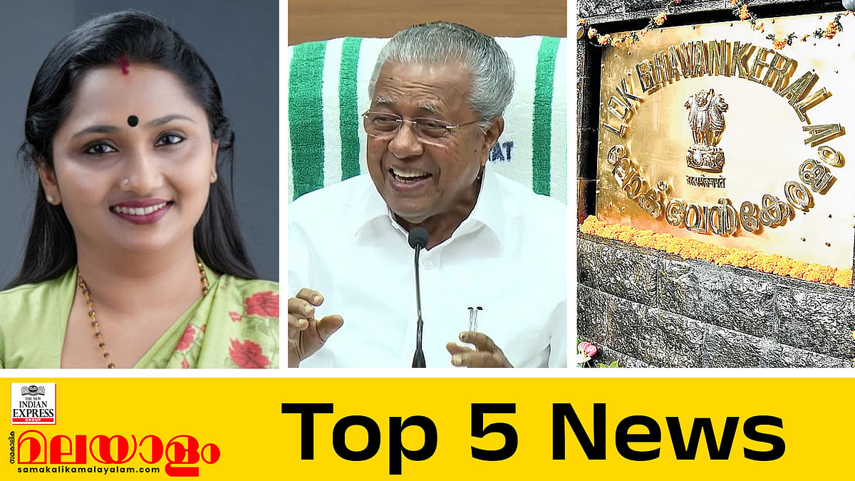ലീഡര്‍ക്ക് കിട്ടാത്ത സോണിയയുടെ അപ്പോയിന്റ്‌മെന്റ് സ്വര്‍ണക്കൊള്ളക്കേസിലെ പ്രതികള്‍ക്ക് എങ്ങനെ കിട്ടി?; ക്രിസ്മസ് ആഘോഷങ്ങള്‍ക്ക് അവധിയില്ലാതെ ലോക്ഭവന്‍; ഇന്നത്തെ അഞ്ച് പ്രധാന വാര്‍ത്തകള്‍
