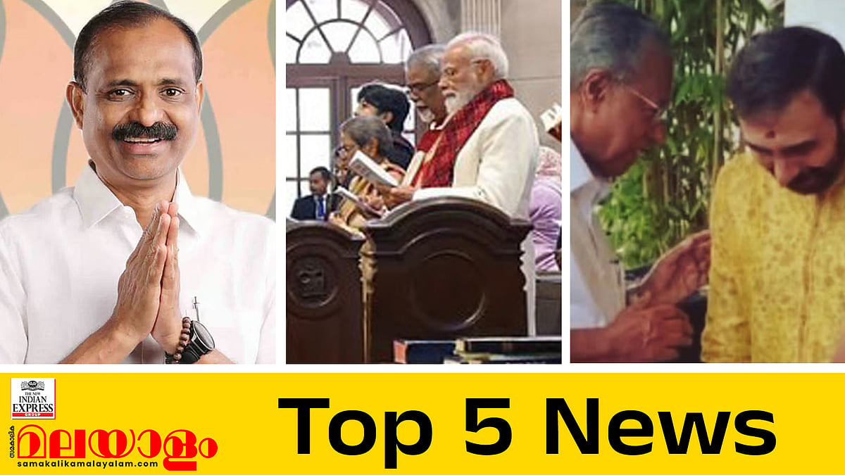 വിവി രാജേഷ് തിരുവനന്തപുരത്ത് മേയർ സ്ഥാനാർത്ഥി; 'മുഖ്യമന്ത്രിയും പോറ്റിയുമുള്ള ഫോട്ടോ എഐ'... ഇന്നത്തെ 5 പ്രധാന വാർത്തകൾ