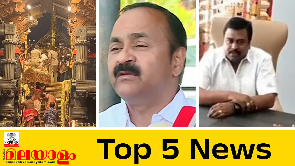 സ്വര്‍ണക്കടത്തില്‍ ഡിണ്ടിഗല്‍ സ്വദേശിയെ ചോദ്യം ചെയ്ത് എസ്ഐടി, ഇന്നത്തെ 5 പ്രധാനവാര്‍ത്തകള്‍ 

