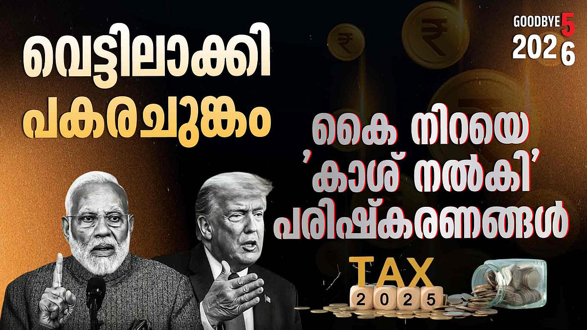 Year Ender 2025|ജിഎസ്ടി ലഘൂകരണം, ആദായ നികുതി വിപ്ലവം, പകരച്ചുങ്കം...; സാമ്പത്തികരംഗത്തെ അലയൊലികള്‍ 