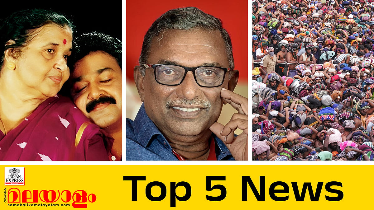 ശബരിമല സ്വര്‍ണക്കൊള്ളയില്‍ കടകംപള്ളി എസ്‌ഐടിക്ക് മുന്നില്‍; മോഹന്‍ലാലിന്റെ അമ്മ വിടവാങ്ങി; ഇന്നത്തെ അഞ്ച് പ്രധാന വാര്‍ത്തകള്‍