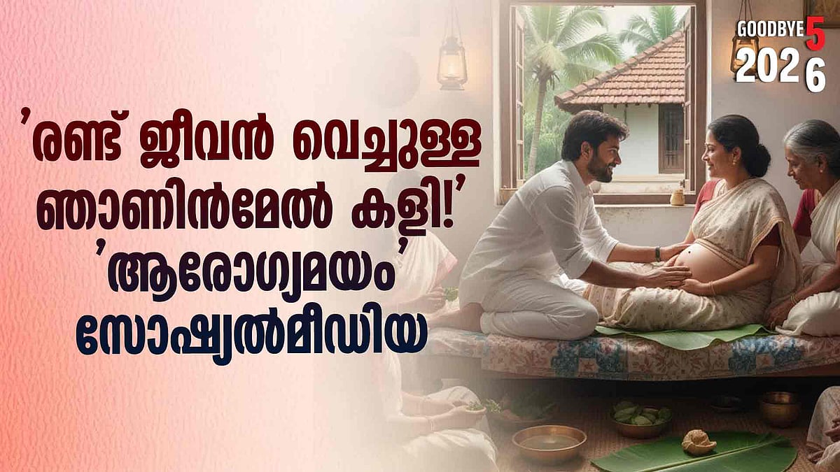 Year Ender 2025|പ്രസവം വീട്ടിലായാലെന്താ? അല്‍ഫാം കഴിക്കല്ലേ, കാന്‍സര്‍!; 'ആരോഗ്യമയം' സോഷ്യൽമീഡിയ
