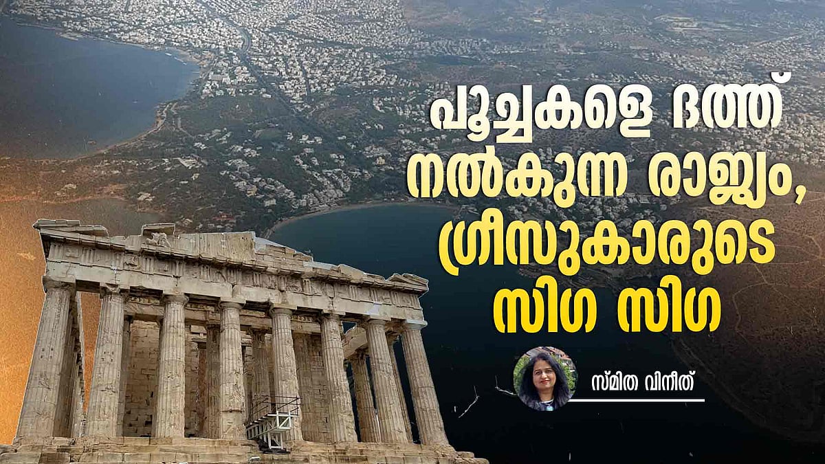 ഈജിയന് മിത്തുകളും മീശ വിറപ്പിക്കുന്ന തത്വജ്ഞാനികളും