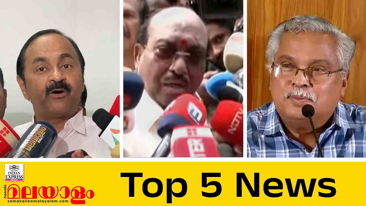 ചതിയന്‍ ചന്തു, സിപിഐ - വെള്ളാപ്പള്ളി തർക്കം; 
എസ്‌ഐടിയില്‍ സിപിഎം ബന്ധമുള്ളവർ: ഇന്നത്തെ 5 പ്രധാന വാർത്തകൾ 