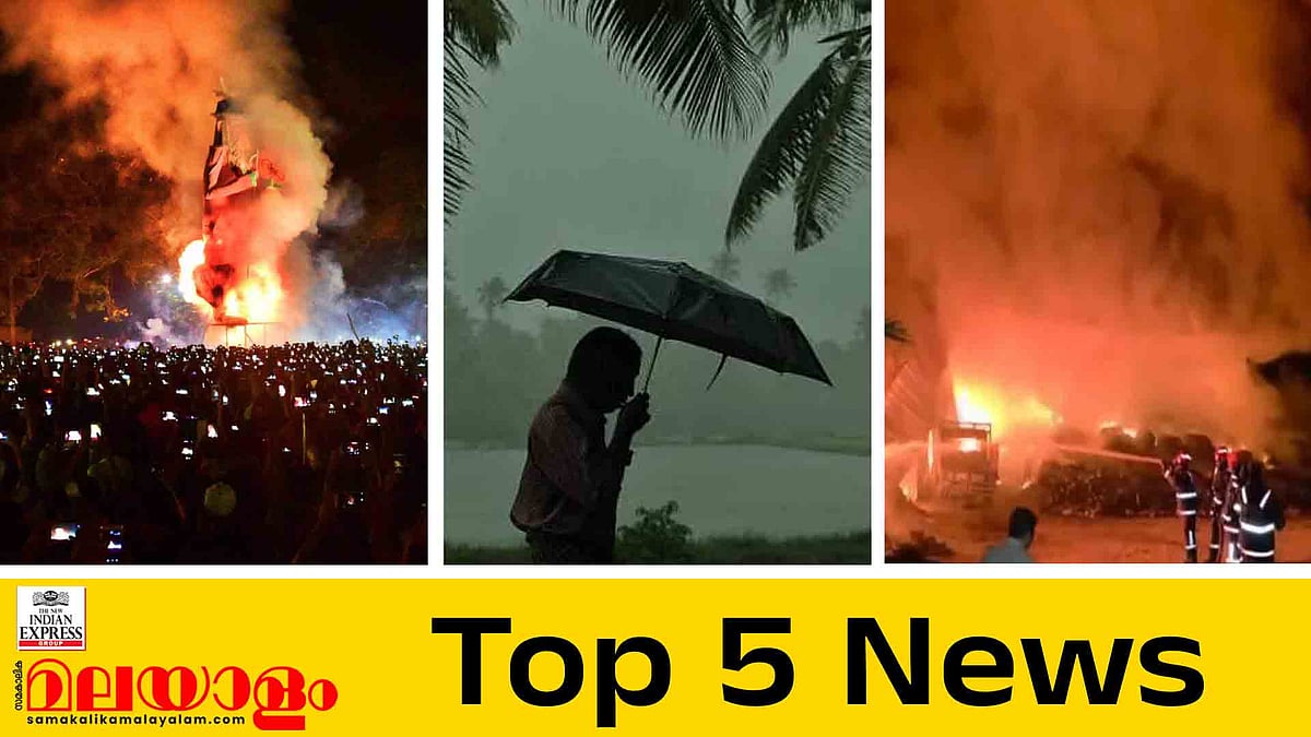 സ്വാ​ഗതം 2026, മാലിന്യ സംസ്കരണ ഫാക്ടറിയിൽ തീപിടിത്തം; ഇന്നത്തെ 5 പ്രധാന വാർത്തകൾ
