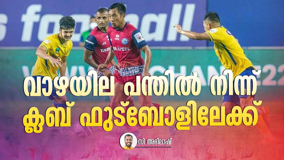 പ്രതീക്ഷയിലേക്ക് ഉയരുന്ന പന്ത്, കേരളത്തിന്റെ ഫുട്ബോൾ ലോകത്ത് മാറ്റങ്ങളുടെ കാറ്റ്