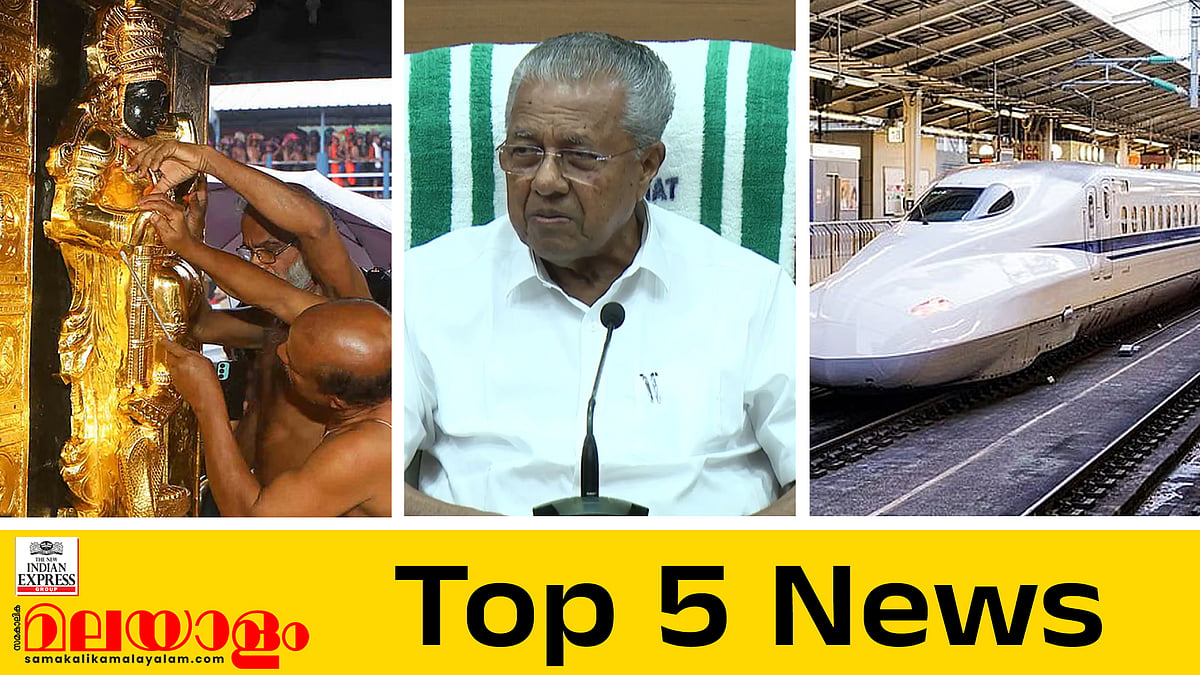 ബുള്ളറ്റ് ട്രെയിനില്‍ കുതിക്കാന്‍ രാജ്യം; ബിനോയ് അല്ല പിണറായി വിജയന്‍; ശബരിമലയില്‍ നടന്നത് വന്‍കൊള്ള; ഇന്നത്തെ അഞ്ച് പ്രധാന വാര്‍ത്തകള്‍