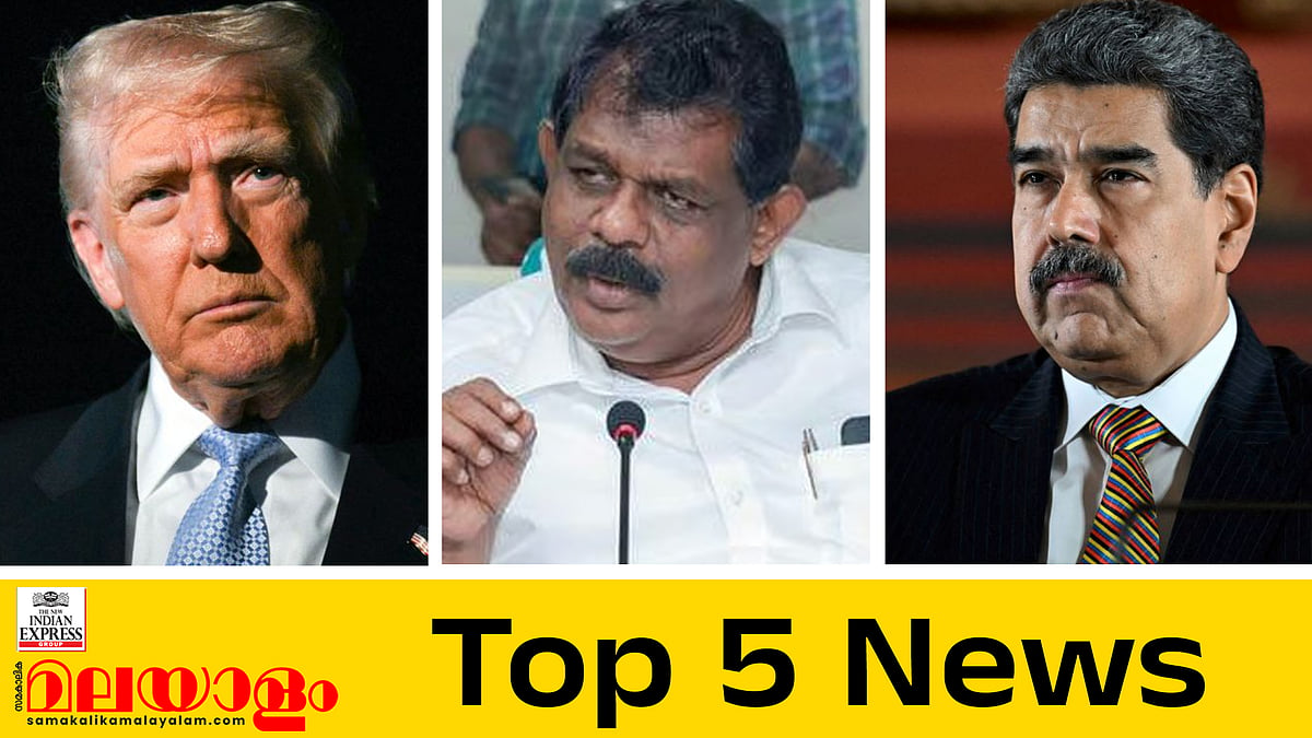ആന്റണി രാജുവിന് തടവുശിക്ഷ; വെനസ്വേലന്‍ പ്രസിഡന്റിനെ നാടുകടത്തി ട്രംപ്; ഇന്നത്തെ അഞ്ച് പ്രധാന വാര്‍ത്തകള്‍