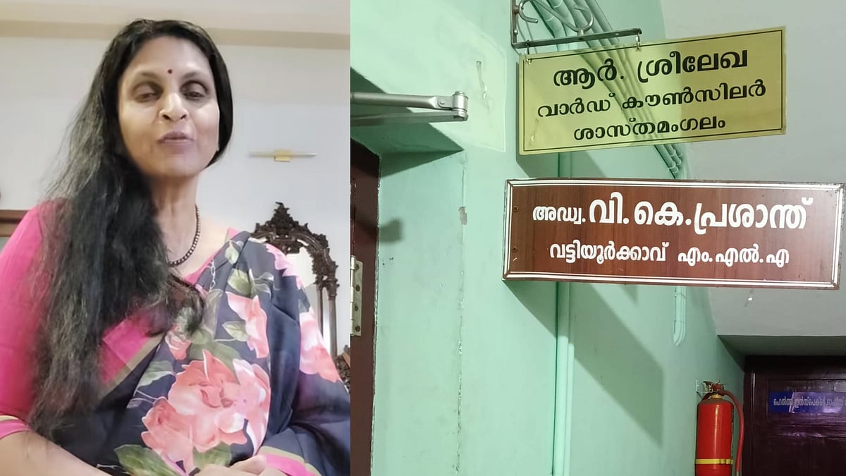 'ഓലപ്പാമ്പിനെ കാട്ടി പേടിപ്പിക്കരുത്', വി കെ  പ്രശാന്ത് എംഎല്‍എയുടെ നെയിംബോര്‍ഡിനു മുകളില്‍ നെയിംബോര്‍ഡ് സ്ഥാപിച്ച് ശ്രീലേഖ 