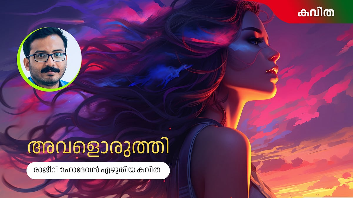 അവളൊരുത്തി - രാജീവ് മഹാദേവന്‍ എഴുതിയ കവിത
