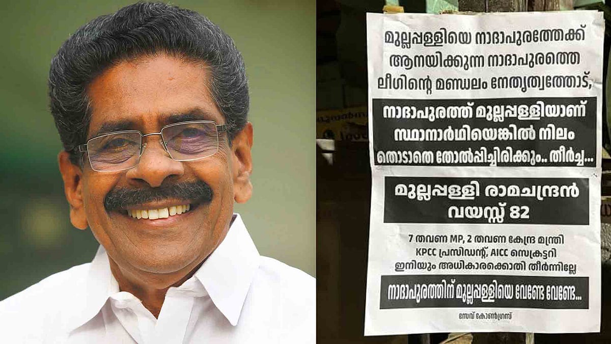 'ഇനിയും അധികാരക്കൊതി മാറിയില്ലേ?'; മുല്ലപ്പള്ളി രാമചന്ദ്രനെതിരെ പോസ്റ്റര്‍
