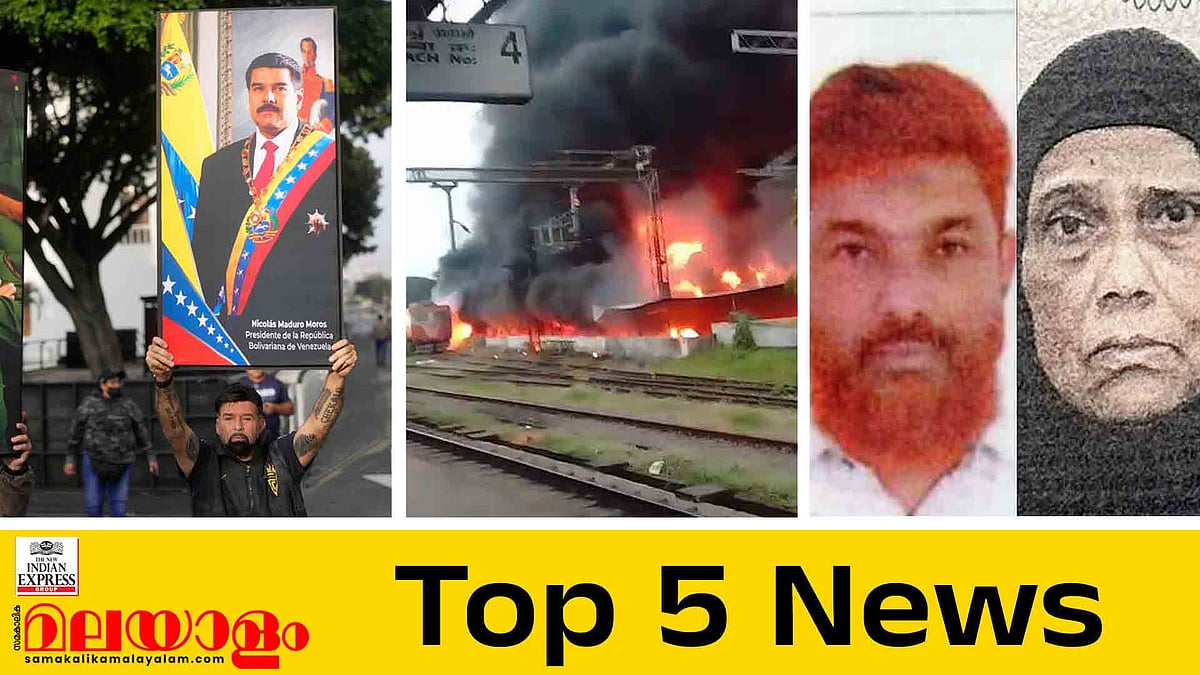 'വെനസ്വേല ഇനി യുഎസ് ഭരിക്കും', തൃശൂരിൽ വൻ തീപിടിത്തം; ഇന്നത്തെ 5 പ്രധാന വാർത്തകൾ