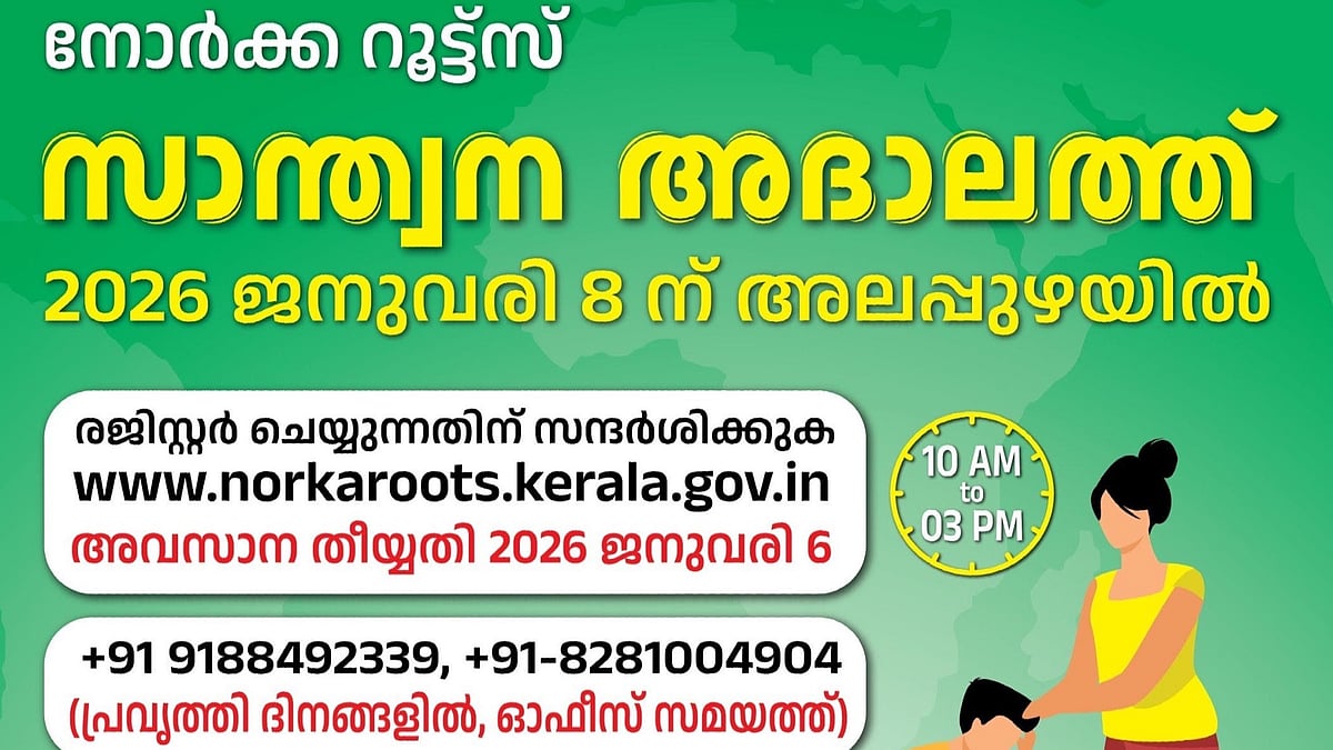 നോര്‍ക്ക റൂട്ട്സ് സാന്ത്വന അദാലത്ത് ജനുവരി എട്ടിന് ആലപ്പുഴയില്‍|NORKA ...