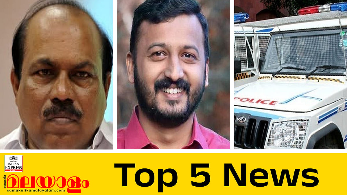 
എനിക്ക് നീതിവേണം, രാഹുലിനെതിരെ നടപടിയില്ലെന്ന് അതിജീവിതയുടെ ഭര്‍ത്താവ്, മുന്‍മന്ത്രി വികെ ഇബ്രാഹിം കുഞ്ഞ് അന്തരിച്ചു; ഇന്നത്തെ 5 പ്രധാന വാര്‍ത്തകള്‍

