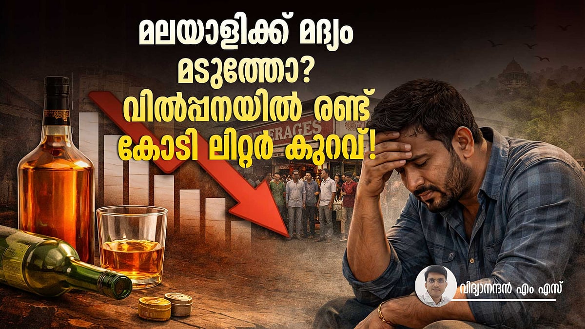 ലിറ്ററിൽ കുറവ്, പണക്കണക്കിൽ മുന്നിൽ; മലയാളിയുടെ മദ്യപാന ശീലത്തിലെ മാറുന്ന കാഴ്ചകൾ