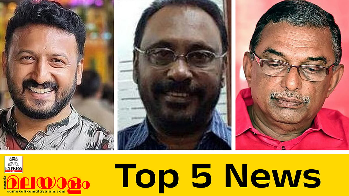 ബലാത്സംഗക്കേസിൽ രാഹുലിന് നിർണായകം, മത്സരിക്കാനില്ലെന്ന് ചെറിയാൻ ഫിലിപ്പ്; ഇന്നത്തെ അഞ്ചു പ്രധാന വാർത്തകൾ