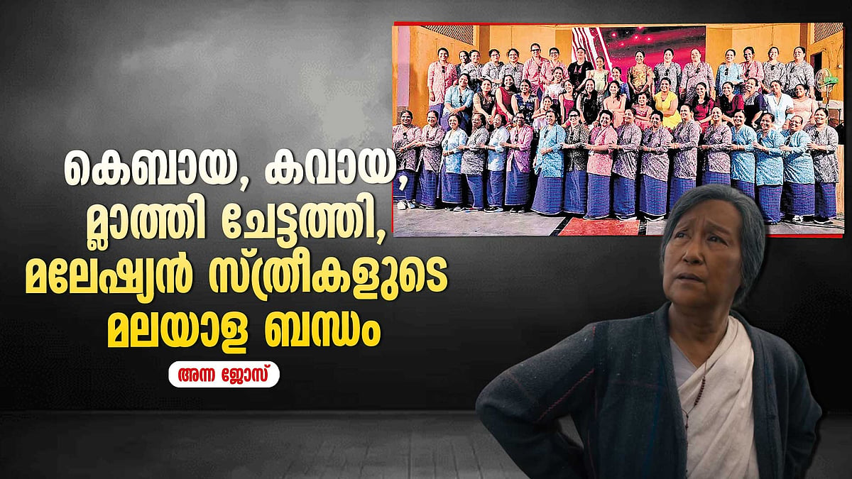 എക്കോയിലെ മ്ലാത്തി ചേട്ടത്തിയും കേരളത്തിലെ മലേഷ്യൻ സ്ത്രീകളുടെ 400 വർഷത്തെ ചരിത്രവും