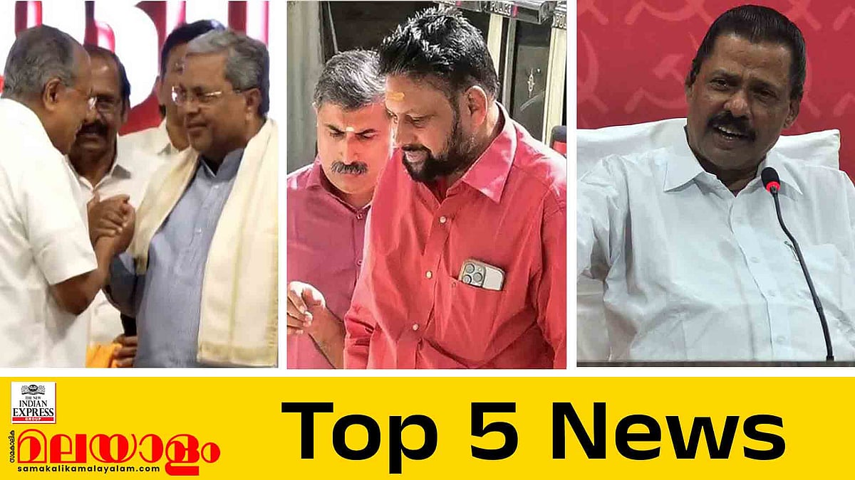  ദേഹാസ്വാസ്ഥ്യം; തന്ത്രി കണ്ഠരര് രാജീവര് ഐസിയുവില്‍, ഒരു ഭാഷയും അടിച്ചേല്‍പ്പിക്കുന്നില്ലെന്ന് മുഖ്യമന്ത്രി: ഇന്നത്തെ 5 പ്രധാന വാർത്തകൾ  