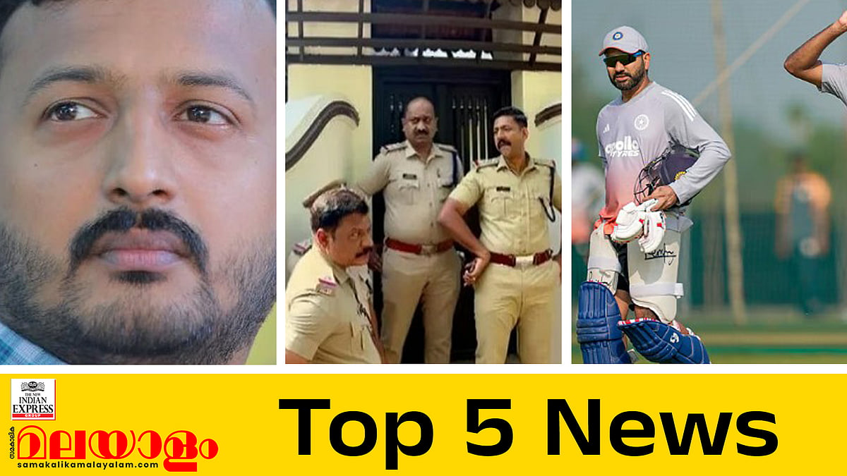 രാഹുൽ മാങ്കൂട്ടത്തിൽ അറസ്റ്റിൽ, ഭ്രൂണത്തിന്റെ ഡിഎൻഎ പരിശോധനയ്ക്ക് സഹകരിച്ചില്ല; ഇന്നത്തെ അഞ്ചു പ്രധാന വാർത്തകൾ
