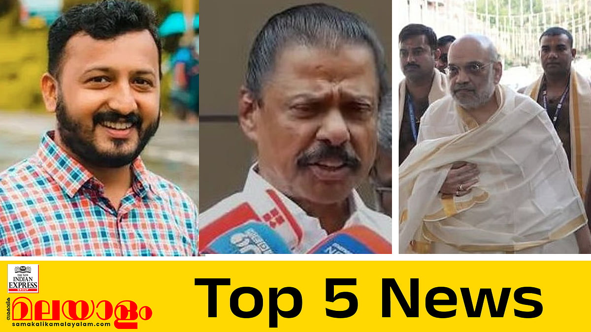 'വിവാഹിതയാണെന്ന് അറിഞ്ഞില്ല, ബന്ധം ഉഭയസമ്മതപ്രകാരം; രാഹുല്‍ ജാമ്യഹര്‍ജി നല്‍കി, ഇന്നത്തെ 5 പ്രധാനവാര്‍ത്തകള്‍