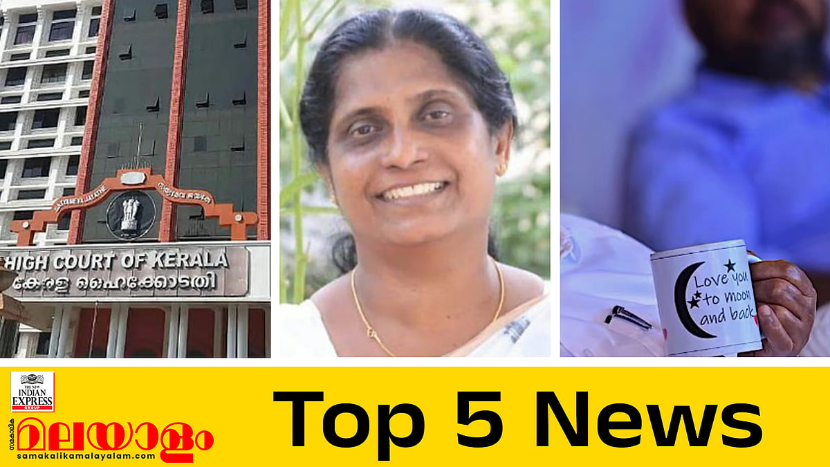 'പ്രതിചേർത്ത അന്നു മുതൽ ഒരാൾ ആശുപത്രിയിൽ, എത്തിയത് 10 ദിവസത്തിൽ താഴെ മാത്രം'; ഇന്നത്തെ അഞ്ചു പ്രധാന വാർത്തകൾ