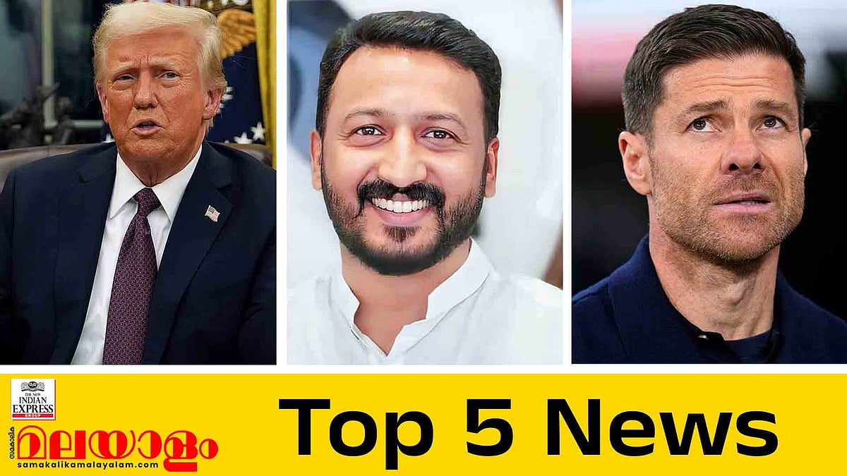 ഇറാനുമായി വാണിജ്യ ബന്ധമുള്ള രാജ്യങ്ങള്‍ക്ക് 25 ശതമാനം അധിക തീരുവ, അലോൺസോയുടെ പണി പോയി; ഇന്നത്തെ 5 പ്രധാന വാർത്തകൾ