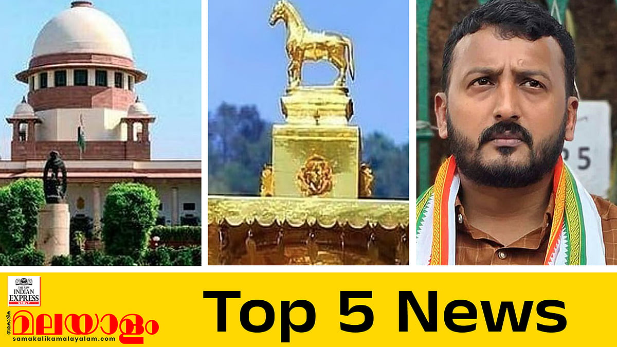 കേരളത്തിലെ എസ്ഐആര്‍; കരട് പട്ടികയില്‍ പുറത്തായവര്‍ക്ക് രണ്ടാഴ്ച കൂടി സമയം നീട്ടി, ആടിയ നെയ്യ് വില്‍പ്പനകൊള്ളയില്‍ കേസെടുത്ത് വിജിലന്‍സ്, ഇന്നത്തെ 5 പ്രധാന വാര്‍ത്തകള്‍ 

