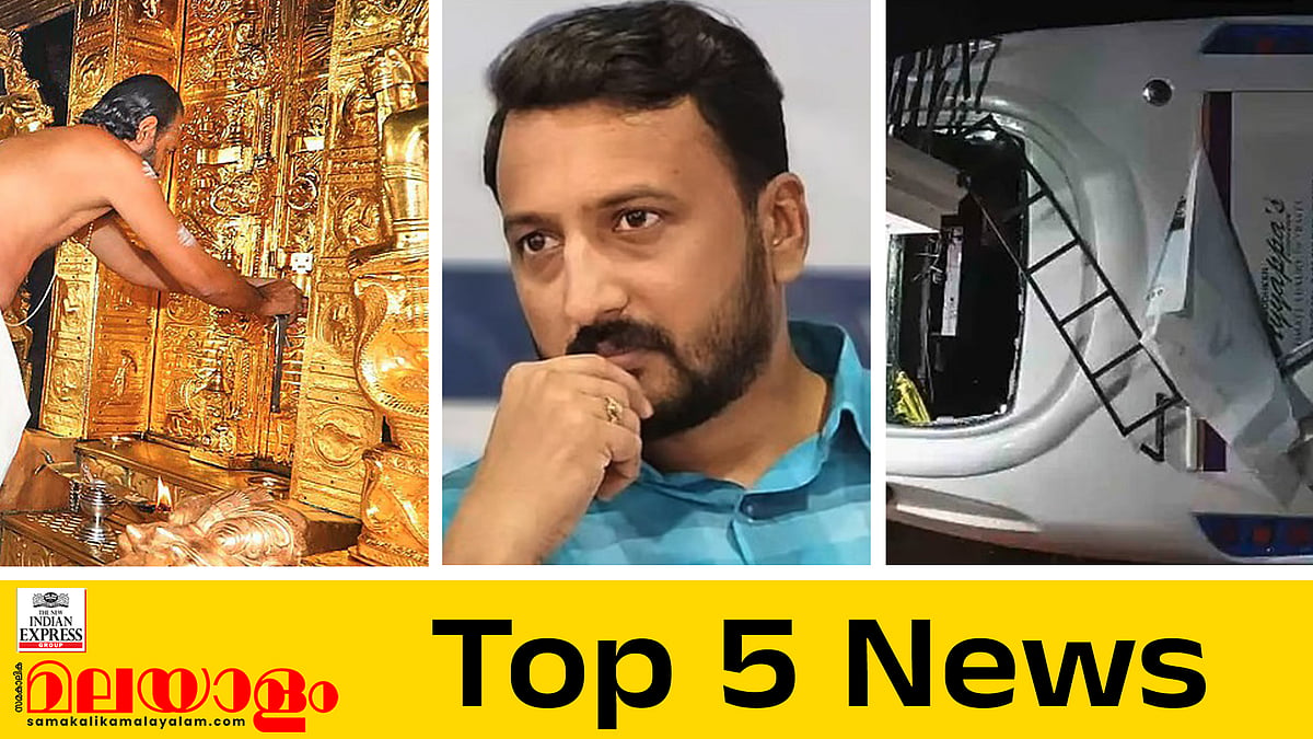ശബരിമല സ്വര്‍ണക്കൊള്ളയില്‍ ശാസ്ത്രീയ പരിശോധനഫലം എസ്‌ഐടിക്ക് കൈമാറും, രാഹുലിന്റെ ജാമ്യാപേക്ഷയില്‍ വിധി ഇന്ന്; ഇന്നത്തെ അഞ്ച് പ്രധാന വാര്‍ത്തകള്‍