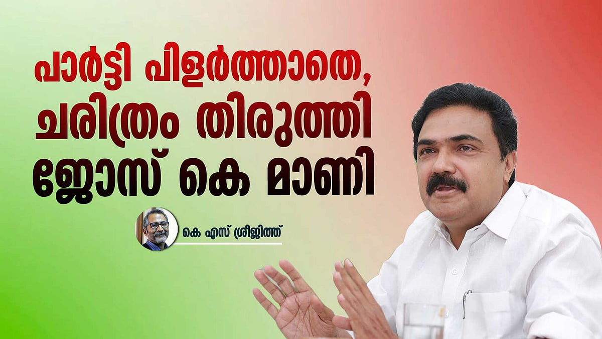 മാണി​ഗ്രൂപ്പി​ന്റെ പോക്കുവരവ്; പിന്നിൽ നടന്നത് എന്ത്?