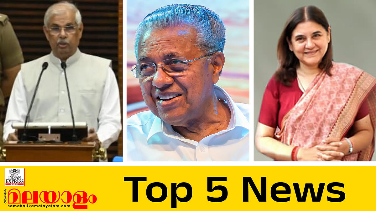 നയപ്രഖ്യാപനത്തില്‍ ഗവര്‍ണര്‍ ഒഴിവാക്കിയവ വായിച്ച് മുഖ്യമന്ത്രി;  മേനക ഗാന്ധിക്ക് സുപ്രീം കോടതിയുടെ രൂക്ഷവിമര്‍ശനം; ഇന്നത്തെ അഞ്ച് പ്രധാന വാര്‍ത്തകള്‍