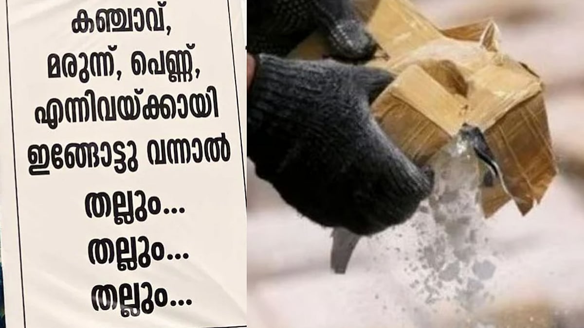 'കഞ്ചാവ്, മരുന്ന്, പെണ്ണ്... വന്നാല്‍ തല്ലും തല്ലും തല്ലും'; പെരുമ്പാവൂരില്‍ ലഹരിക്കെതിരെ നാട്ടുകാരുടെ വേറിട്ട പ്രതിരോധം