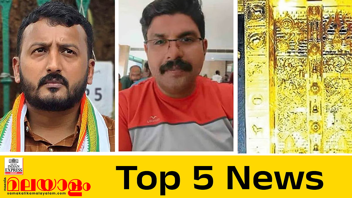 രാഹുൽ നടത്തിയത് പത്തോളം പീഡനങ്ങൾ, ഷിംജിത മുസ്തഫ സംസ്ഥാനം വിട്ടതായി സൂചന; ഇന്നത്തെ അഞ്ചു പ്രധാന വാർത്തകൾ 