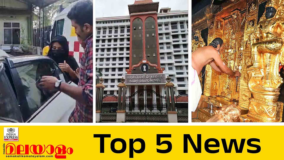 ശബരിമലയില്‍ നടന്നത് കൂട്ടക്കൊള്ളയെന്ന് ഹൈക്കോടതി, ഷിംജിത റിമാന്‍ഡില്‍: ഇന്നത്തെ 5 പ്രധാന വാർത്തകൾ