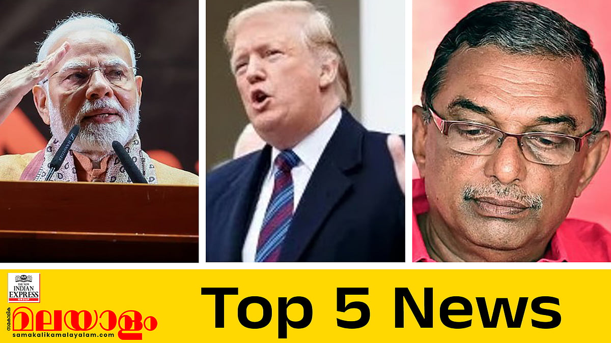 പ്രധാനമന്ത്രിയുടെ സന്ദര്‍ശനത്തില്‍ വന്‍ പ്രഖ്യാപനങ്ങള്‍, പത്മകുമാറിന്റെ ഉള്‍പ്പടെ മറ്റ് പ്രതികളുടെ സ്വത്തും കണ്ടുകെട്ടും, ഇന്നത്തെ 5 പ്രധാനവാര്‍ത്തകള്‍ 

