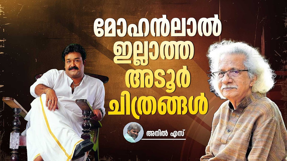 മലയാളി മനസ്സിലൂടെയുള്ള അടൂരി​ന്റെ പദയാത്രകൾ