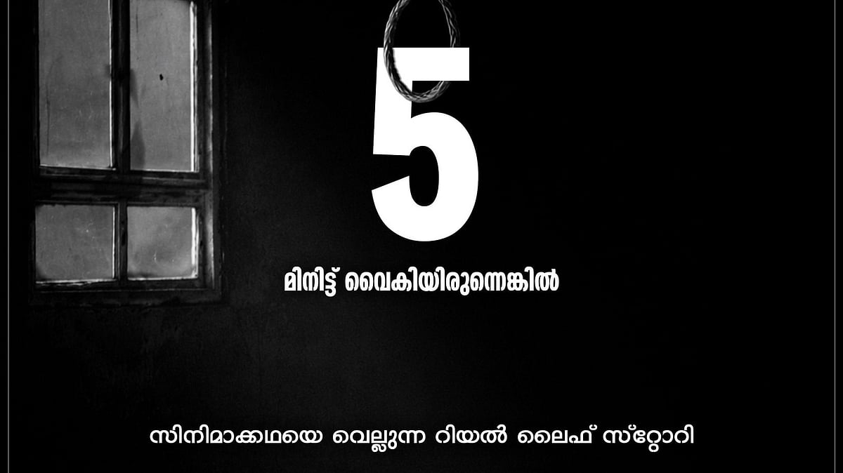 'ബെഡ്ഡിന് മുകളില്‍ കയറിനിന്ന് ഒരു കസവുമുണ്ട് ഫാനില്‍ കെട്ടാന്‍ ശ്രമിക്കുന്നു'; സിനിമയെ വെല്ലുന്ന കഥ, യുവാവിനെ രക്ഷിച്ച അനുഭവം പങ്കിട്ട് കേരള പൊലീസ്