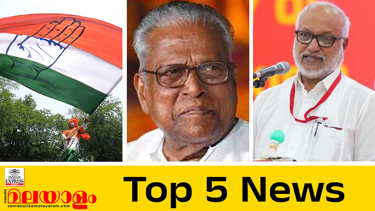 നിയമസഭാ തെരഞ്ഞെടുപ്പില് എംപിമാര് മത്സരിക്കേണ്ട; വിഎസ് ഉണ്ടായിരുന്നെങ്കില് പത്മ പുരസ്കാരം നിരസിച്ചേനെ; ഇന്നത്തെ അഞ്ച് പ്രധാന വാര്ത്തകള്
