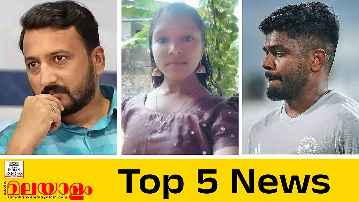 രാഹുല്‍ പുറത്തിറങ്ങുമോ?, കേരള ബജറ്റ് നാളെ, കൊറിയന്‍ സുഹൃത്ത് കബളിപ്പിക്കലോ?; ഇന്നത്തെ 5 പ്രധാന വാര്‍ത്തകള്‍
