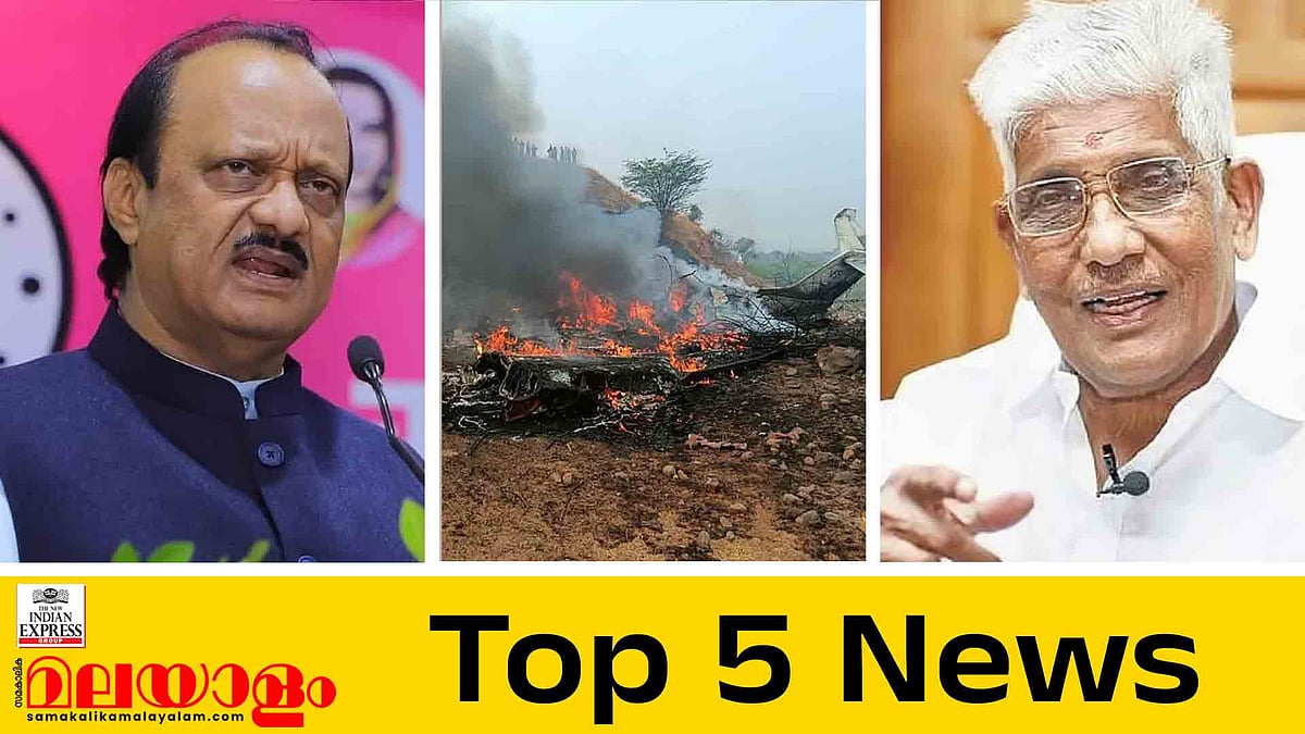 അജിത് പവാർ വിമാന അപകടത്തില്‍ മരിച്ചു, ഐക്യനീക്കം കെണിയാണെന്ന് തോന്നി; ഇന്നത്തെ 5 പ്രധാന വാർത്തകൾ 