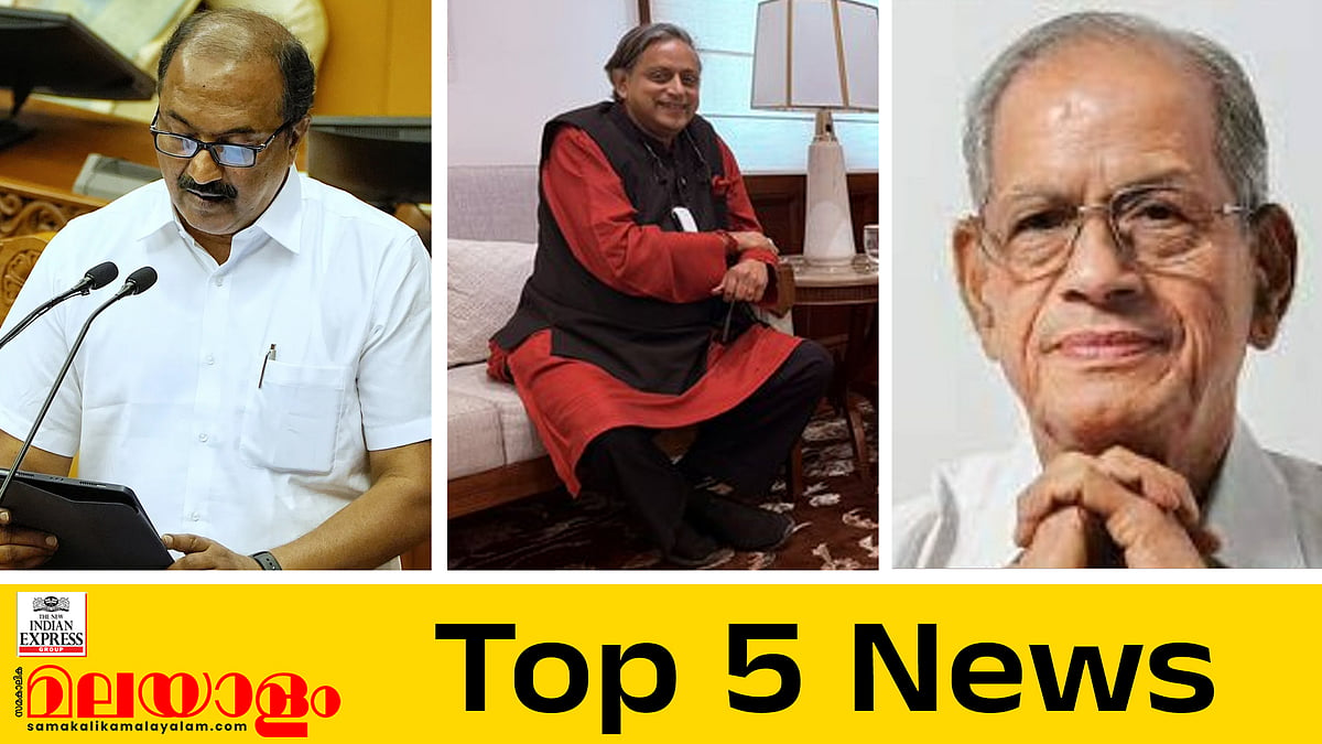 രണ്ടാം പിണറായി സര്‍ക്കാരിന്റെ അവസാന ബജറ്റില്‍ തുരങ്കപാത മുതല്‍ വേഗ റെയില്‍വരെ; ഇനി പാര്‍ട്ടിയും ഞാനും ഒരുമിച്ചെന്ന് തരൂര്‍; ഇന്നത്തെ അഞ്ച് പ്രധാന വാര്‍ത്തകള്‍