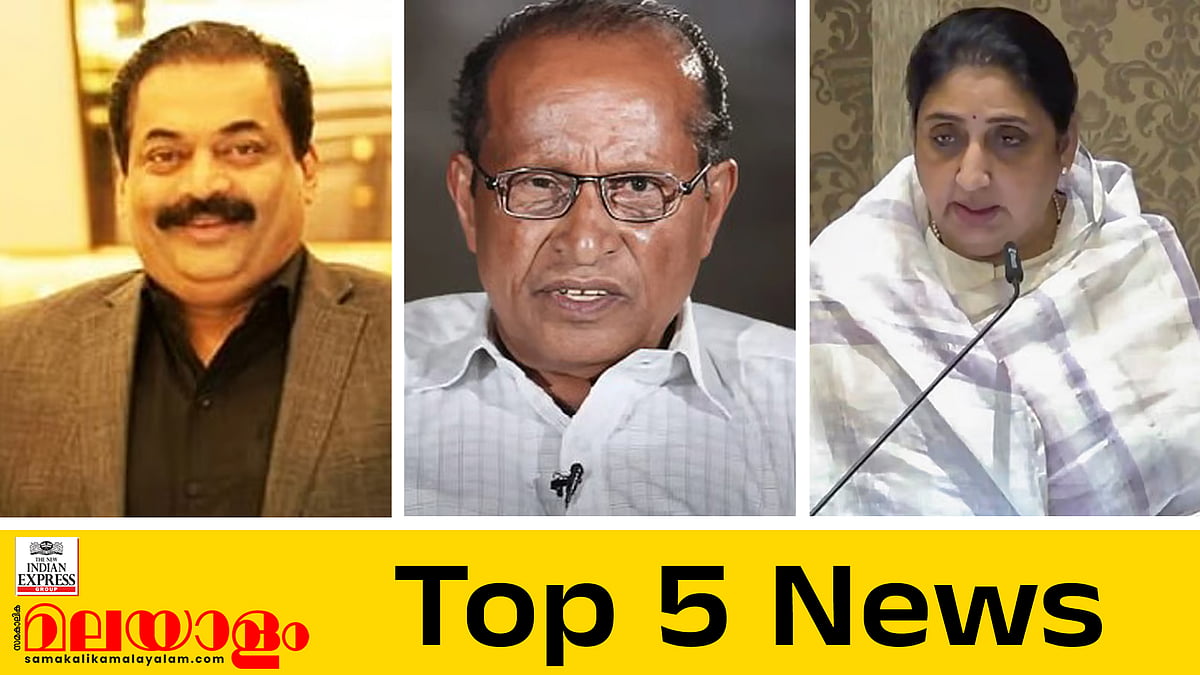 വെള്ളത്തൂവല്‍ സ്റ്റീഫന്‍ അന്തരിച്ചു; 'വെടിയുണ്ട ഇടതുനെഞ്ചില്‍ തുളച്ചുകയറി'; സിജെ റോയിയുടെ പോസ്റ്റ്‌മോര്‍ട്ടം റിപ്പോര്‍ട്ട്; ഇന്നത്തെ അഞ്ച് പ്രധാന വാര്‍ത്തകള്‍
