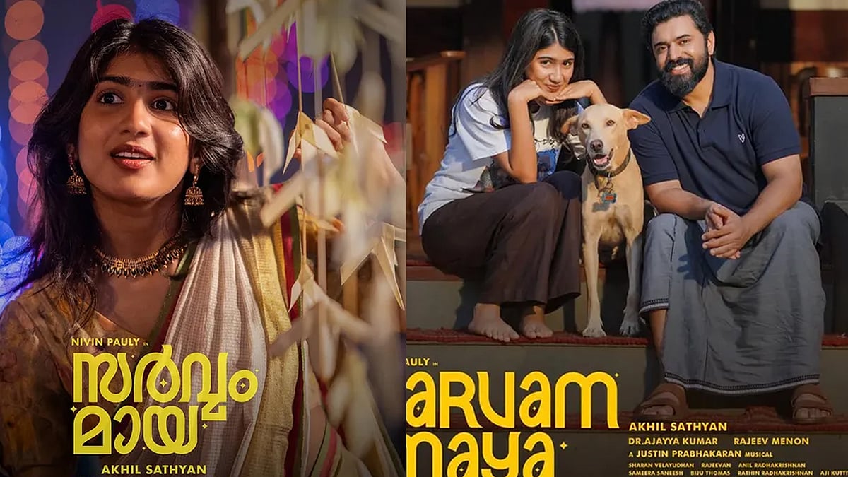 'ഡെലൂലു സ്നേ​ഹിച്ചത് പ്രഭേന്ദുവിനെ തന്നെയല്ലേ ?' നിവിൻ- അജു കോമ്പോ സൂപ്പർ; ഒടിടിയിലും കയ്യടി നേടി 'സർവ്വം മായ'
