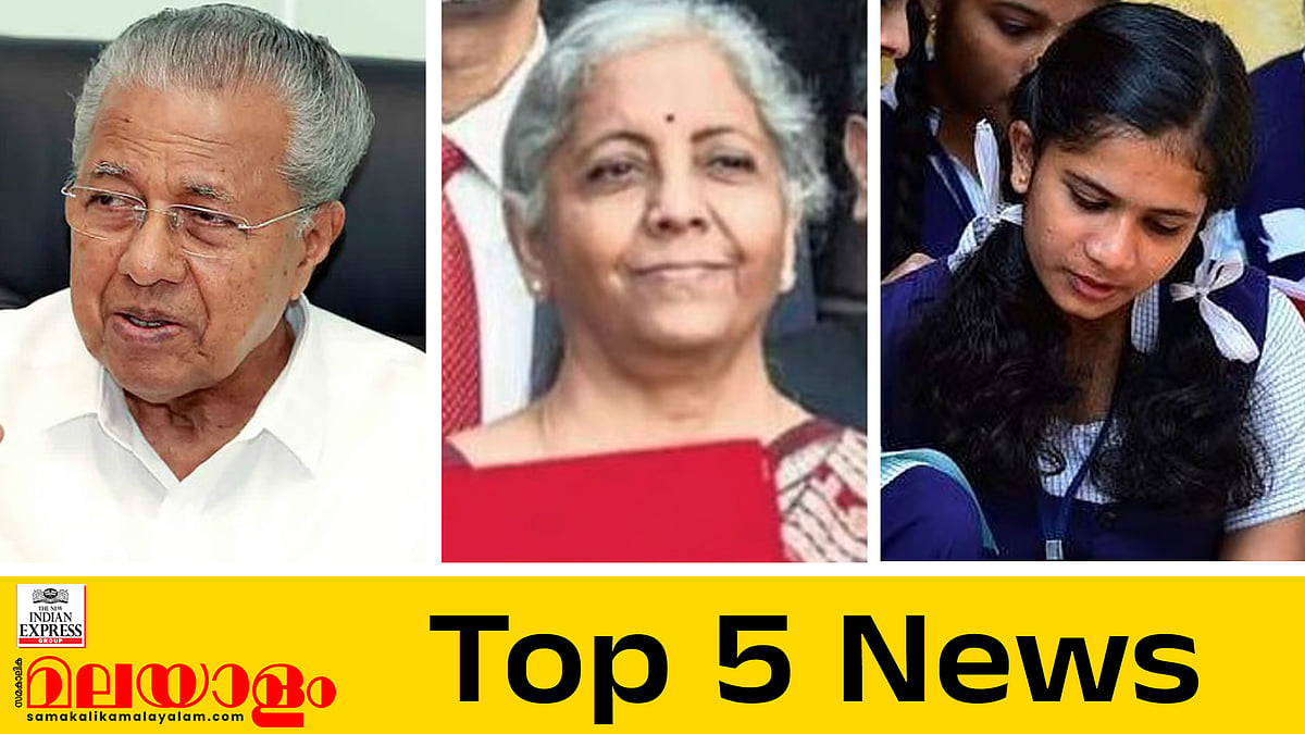 കേന്ദ്ര ബജറ്റില്‍ കേരളത്തിന് നിരാശ, 'ഇന്ത്യയുടെ ഭൂപടത്തില്‍ കേരളമുണ്ടെന്ന വസ്തുത ധനമന്ത്രി വിസ്മരിച്ചുവെന്ന് മുഖ്യമന്ത്രി; ഇന്നത്തെ 5 പ്രധാന വാര്‍ത്തകള്‍ 