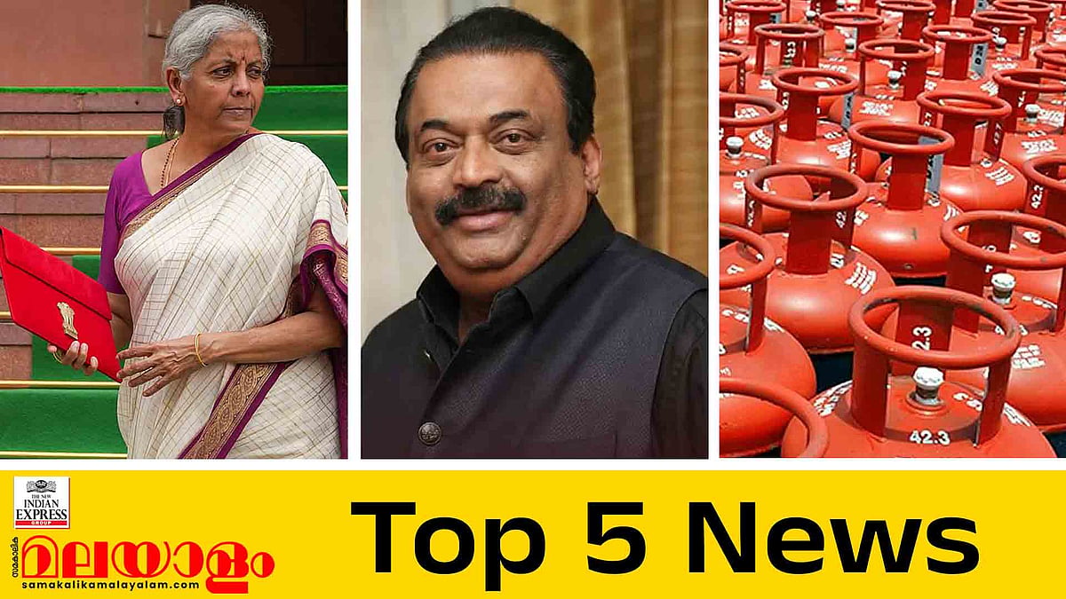 കേന്ദ്ര ബജറ്റിൽ പ്രതീക്ഷയോടെ കേരളം, പാചകവാതക വില വീണ്ടും കൂട്ടി; ഇന്നത്തെ 5 പ്രധാന വാർത്തകൾ