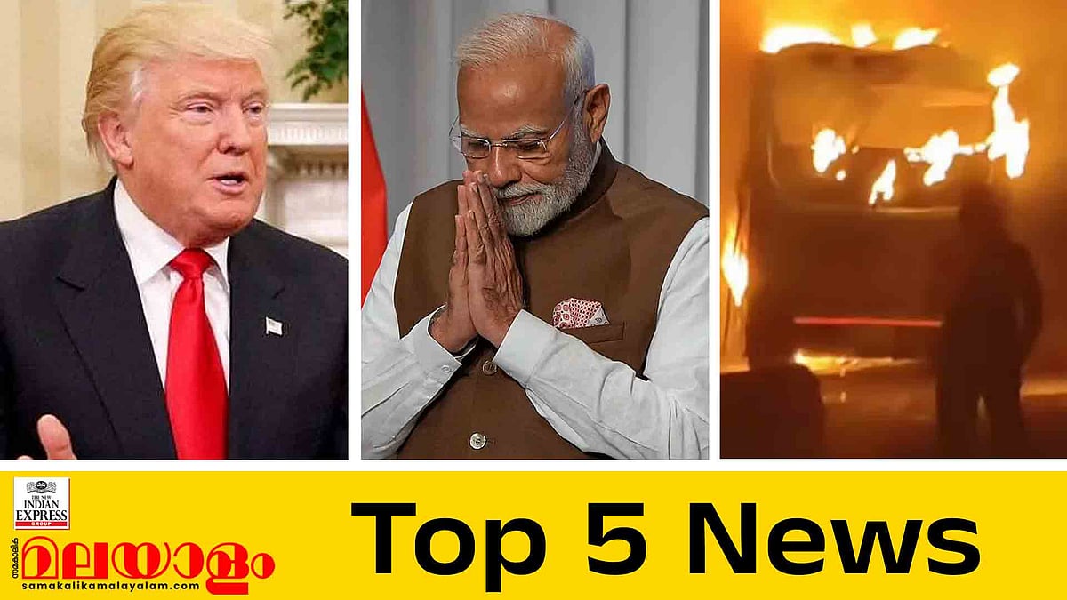 ഇന്ത്യ-യുഎസ് വ്യാപാരക്കരാറായി, തീരുവ 18 ശതമാനമായി കുറച്ചെന്ന് ട്രംപ്, നന്ദി പറഞ്ഞ് മോദി; ഇന്നത്തെ 5 പ്രധാന വാർത്തകൾ
