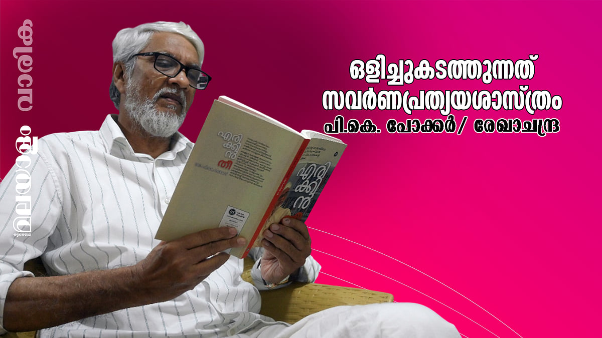 അപരവല്ക്കരണത്തിന്റെ ഭാഷ അപകടകരം