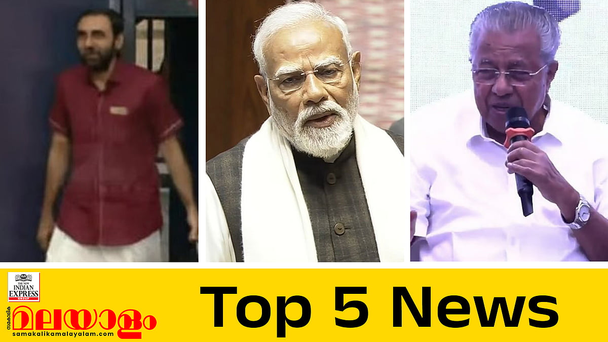പോറ്റി പുറത്ത്; 'യുവരാജാവിന് അഹങ്കാരം'- രാഹുലിനെതിരെ മോദി; നഴ്സുമാർ സമരത്തിലേക്ക്... ഇന്നത്തെ 5 പ്രധാന വാർത്തകൾ