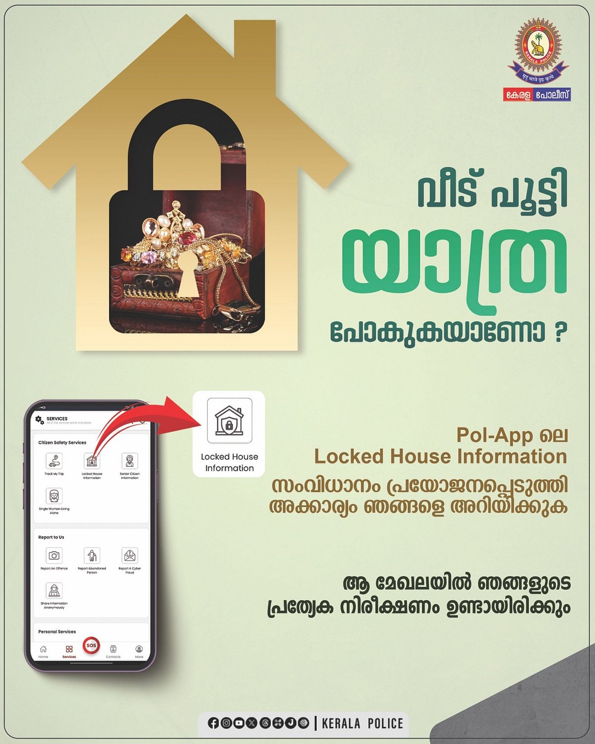 വീട് പൂട്ടി യാത്ര പോവുകയാണോ? സുരക്ഷയ്ക്കായി പൊലീസുണ്ട്