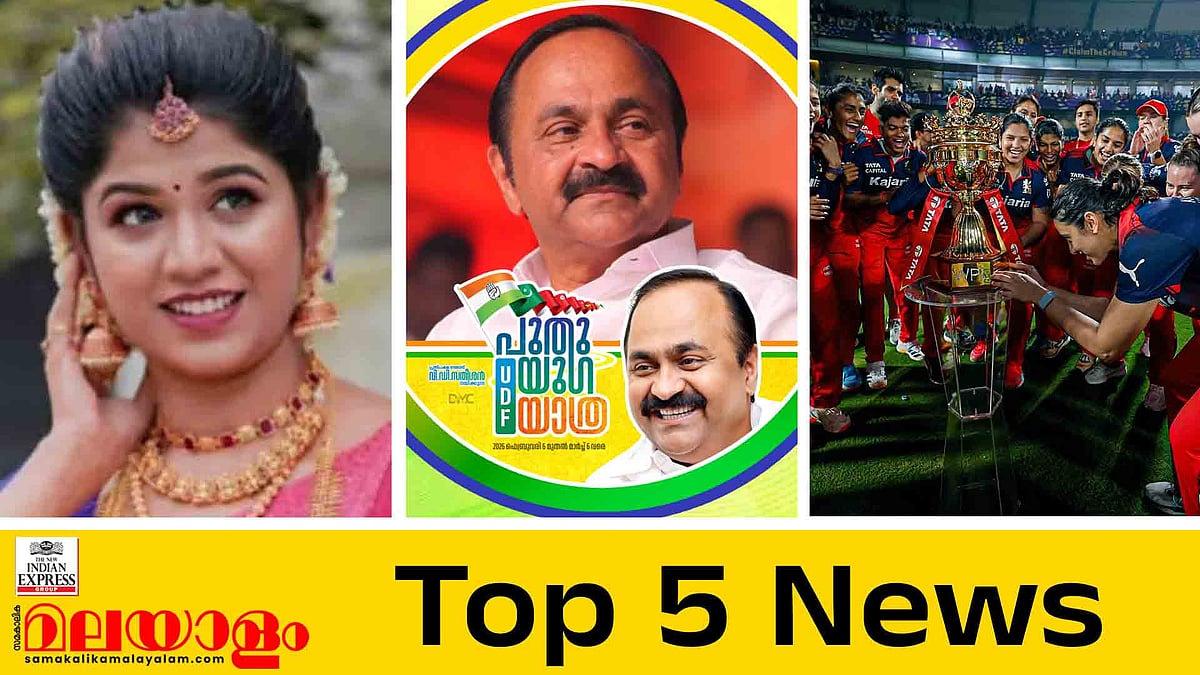 ലഹരിമരുന്നുമായി യുവനടി പിടിയിൽ, നടന്റെ കാറിടിച്ച് രണ്ടുപേർക്ക് പരിക്ക്, പുതുയു​ഗ യാത്രയുമായി വിഡി സതീശൻ; ഇന്നത്തെ 5 പ്രധാന വാർത്തകൾ