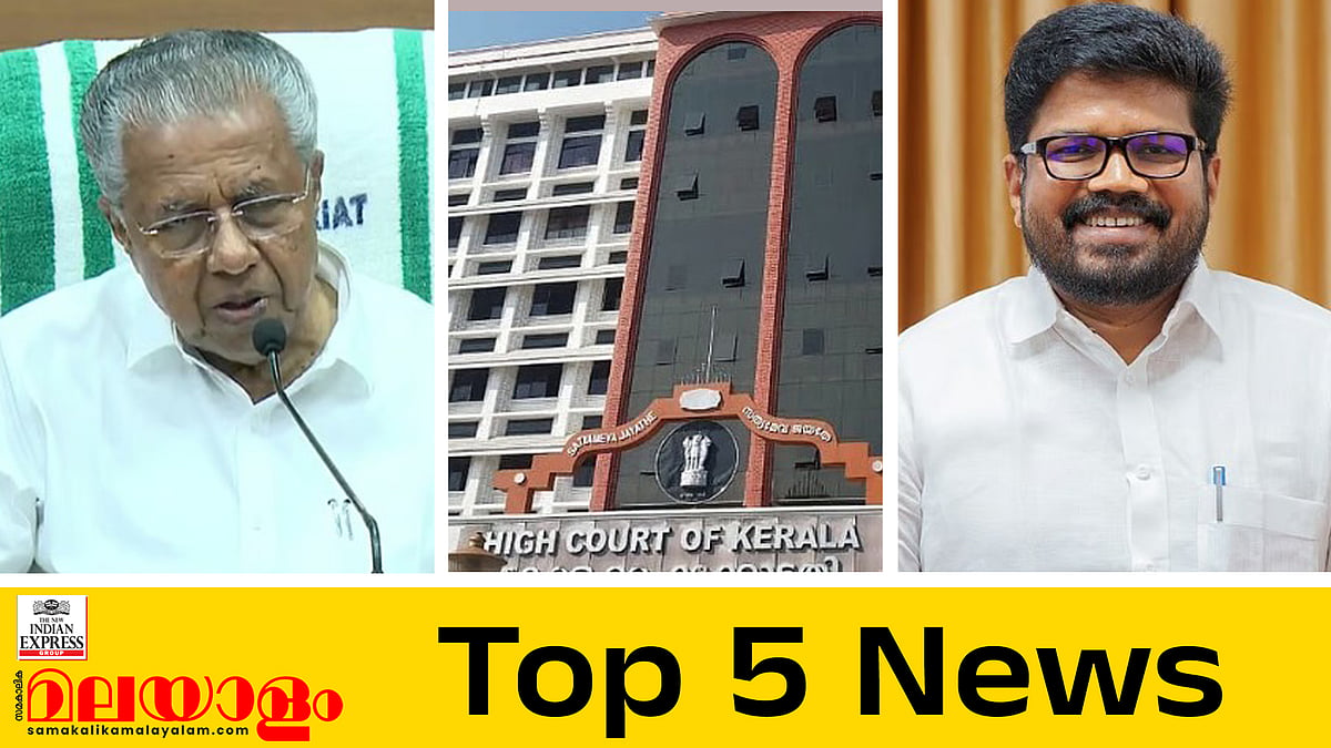 'പോറ്റിയെ കയറ്റിയത് കോണ്‍ഗ്രസ്',എയിംസ്: സര്‍ക്കാര്‍ നിര്‍ദേശിച്ച സ്ഥലത്ത് സാധ്യതാ പഠനം നടത്തണമെന്ന് ഹൈക്കോടതി, ഇന്നത്തെ 5 പ്രാധാന വാര്‍ത്തകള്‍ 